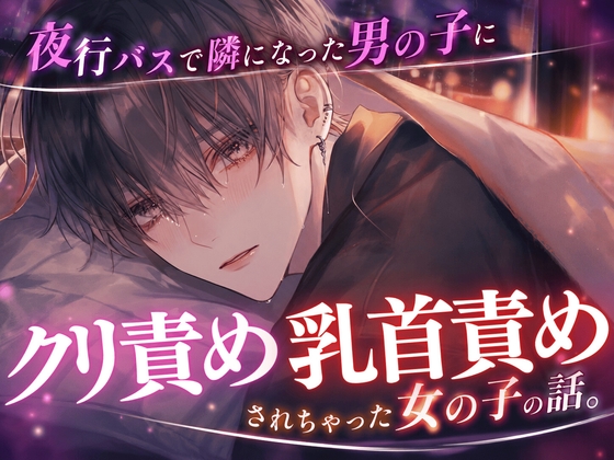 【NTR】夜行バスで隣になった男の子にクリ責め乳首責めされちゃった女の子の話。