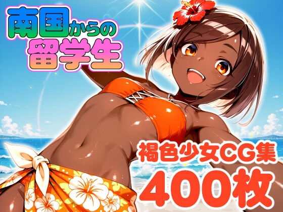 南国からの留学生