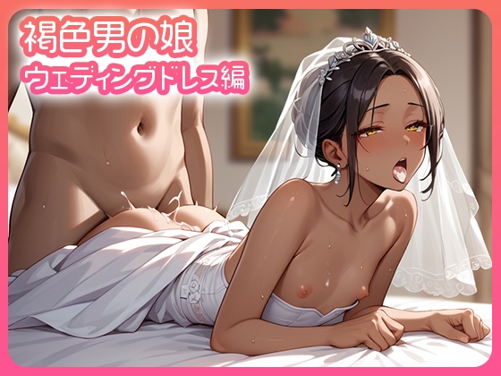 褐色男の娘 ウェディングドレス編