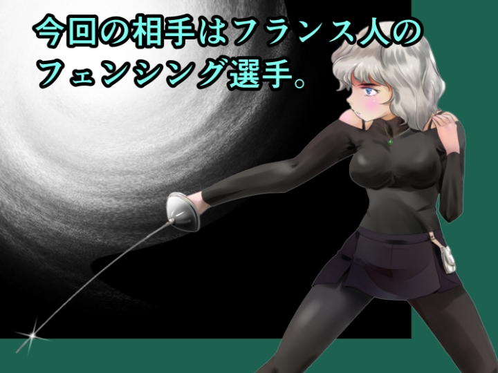 縛闘姫伝SPHINX act21vsフェンシング 画像2