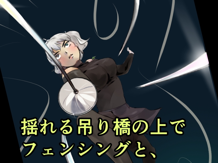 縛闘姫伝SPHINX act21vsフェンシング 画像5