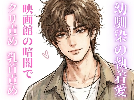 映画館で幼馴染にクリ責め、乳首責めされちゃう話。