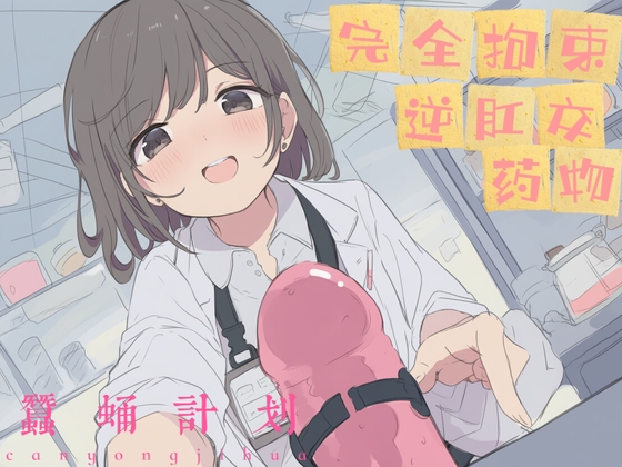 【中文音声】《人间牧场·蚕蛹计划》  人体改造x前列腺液榨取x道具调教x逆肛交   男性向M向四爱