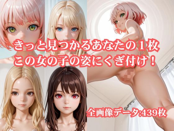 きっと見つかるあなたの1枚 この女の子の姿にくぎ付け！