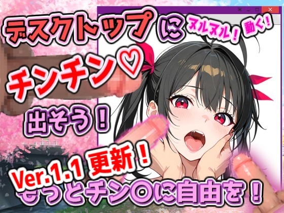 デスクトップちんちんプロジェクト(ちんプロ) ～デスクトップにチンコなどを出して、いろんなペニス+画像で遊ぼう～