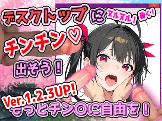 デスクトップちんちんプロジェクト(ちんプロ) ~デスクトップにチンコなどを出して、いろんなペニス+画像で遊ぼう~