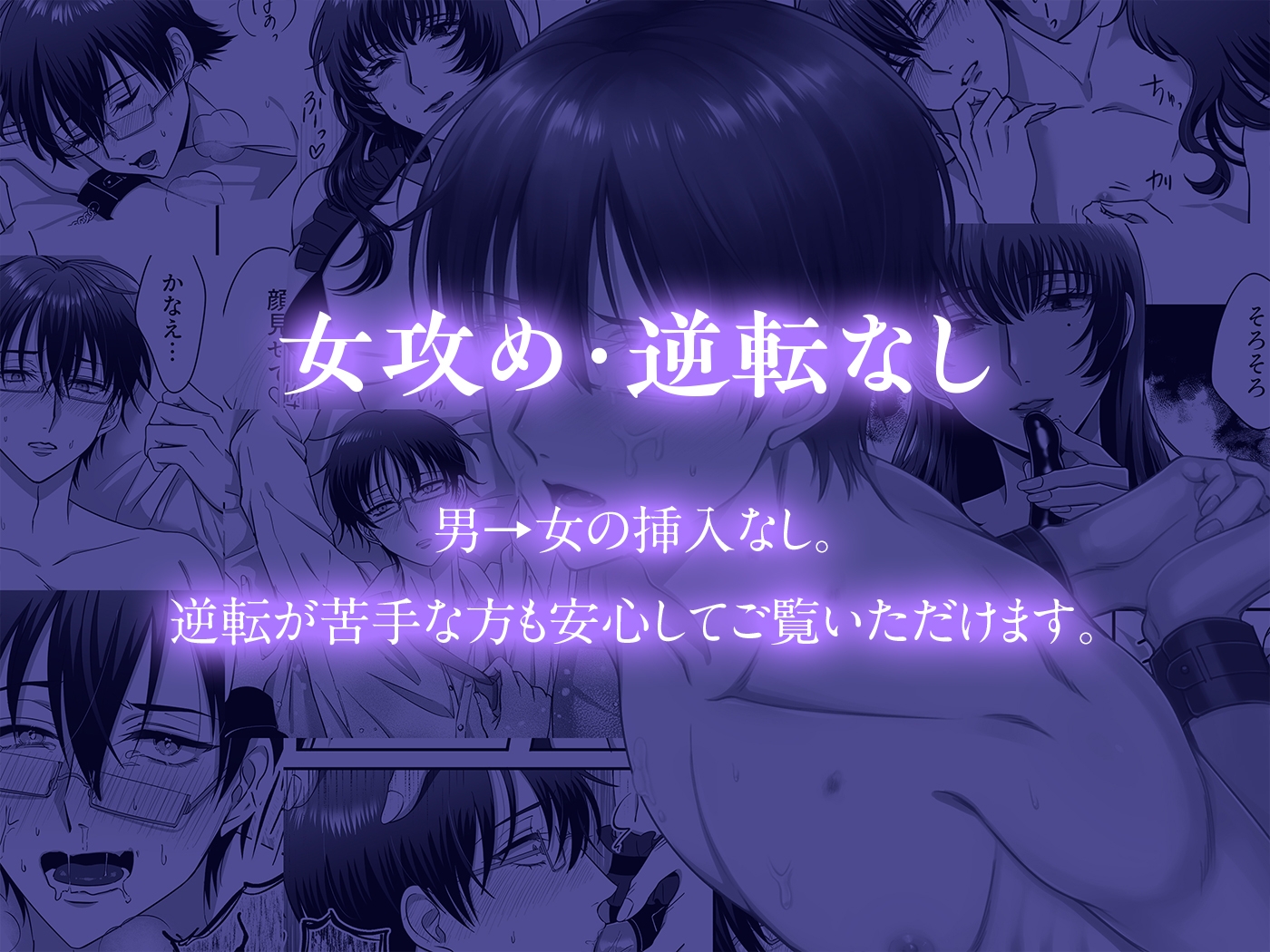 【女攻め・逆転無し】規律が崩壊するとき〜完璧で孤高な理系エリートが支配に溺れるまで〜 画像1