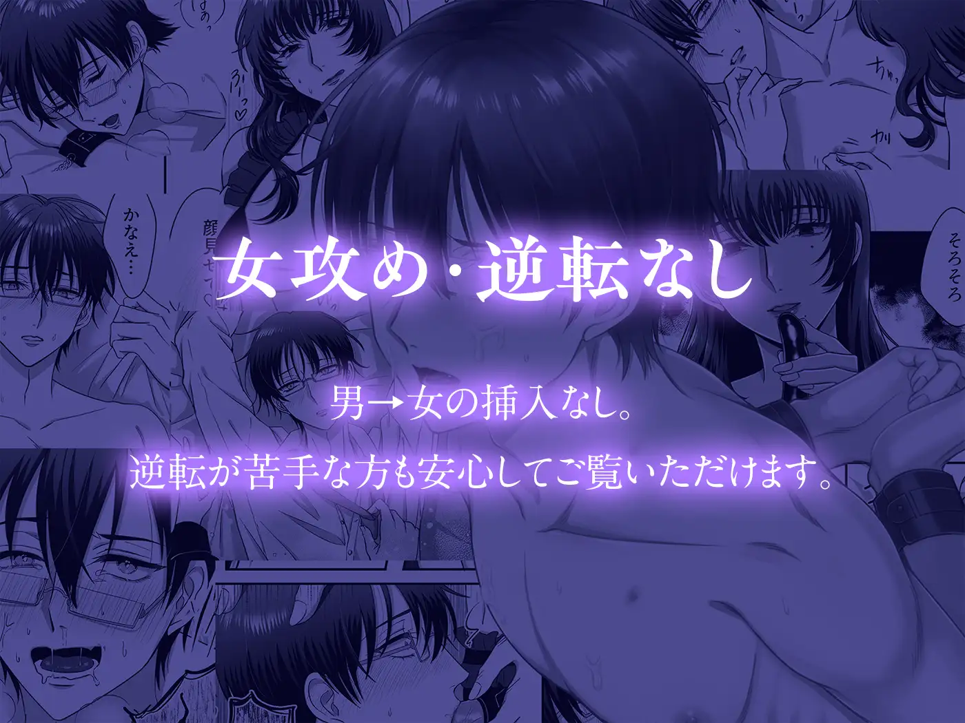 【女攻め・逆転無し】規律が崩壊するとき〜完璧で孤高な理系エリートが支配に溺れるまで〜 サンプル画像1