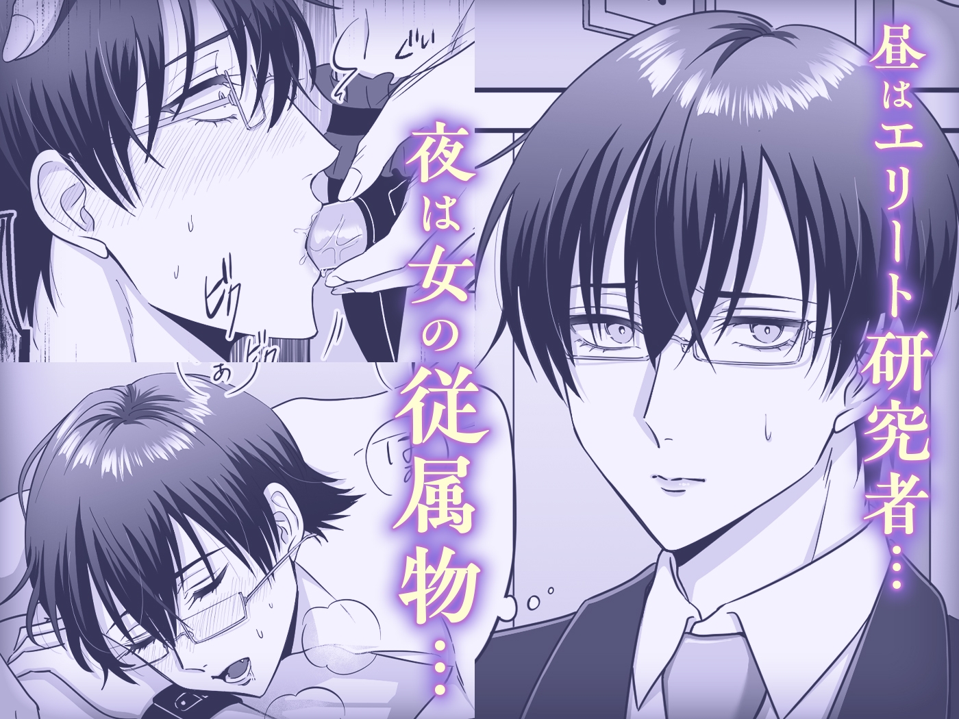 【女攻め・逆転無し】規律が崩壊するとき〜完璧で孤高な理系エリートが支配に溺れるまで〜 画像3