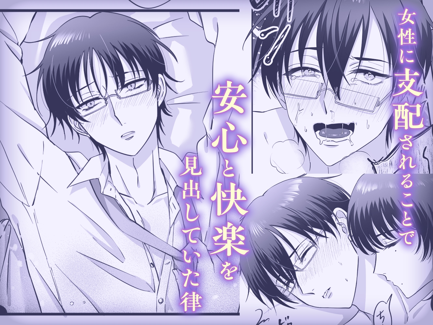 【女攻め・逆転無し】規律が崩壊するとき〜完璧で孤高な理系エリートが支配に溺れるまで〜 画像5