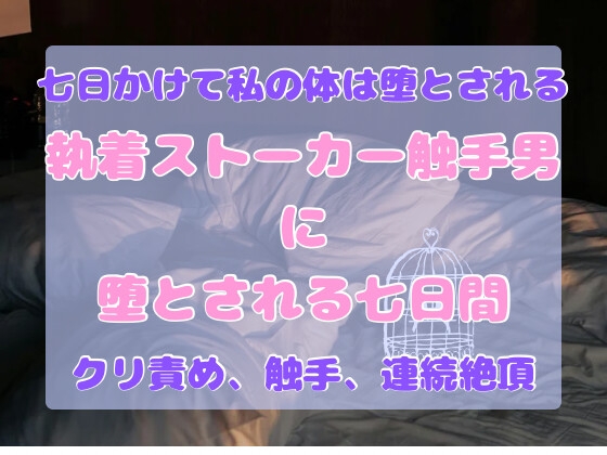 執着ストーカー触手男に堕とされる七日間