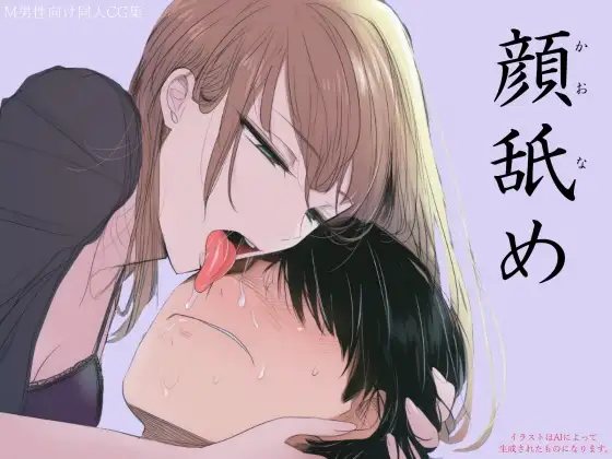 顔舐めカバー画像