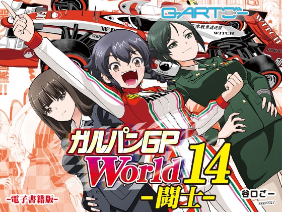 ガルパンGPWorld14闘士