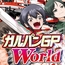 ガルパンGPWorld14闘士