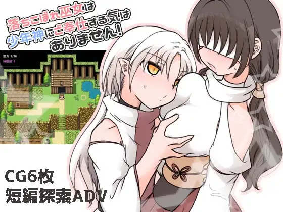 [RPG/AI汉化] 落ちこぼれ巫女は少年神にご奉仕する気はありません！ [PC/283M]