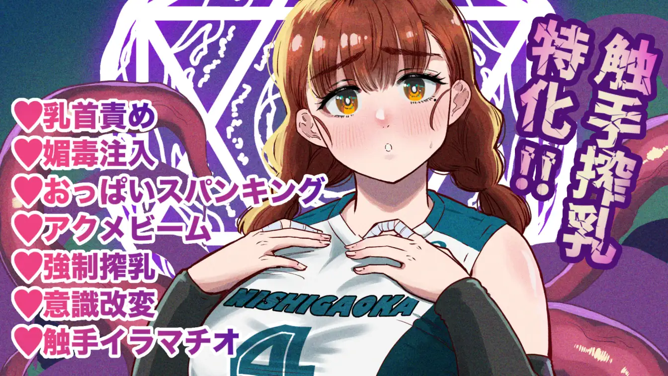 ドスケベボディのバレー部女子を搾乳触手がミルクサーバー化しちゃった結果-サンプル画像8