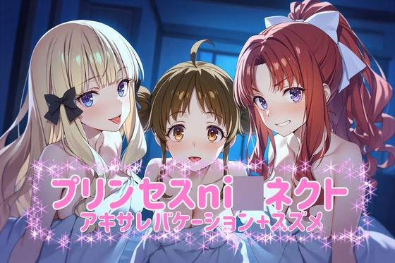 プリ◯セスni◯ネクト?アキサレバケーション+スズメ CG480枚 台詞入り20枚 計500枚