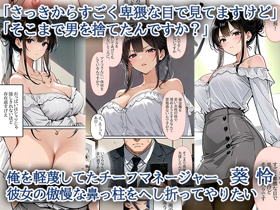デビューは悪夢のはじまり ~怜ちゃんと生意気巨乳OLを催眠で服従後、全力で精液シャワー 編~ サンプル 1/7