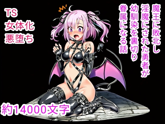 魔王に敗北し淫魔にされた勇者が幼馴染を裏切り眷属になる話