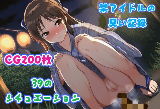 某アイドルの臭い記録