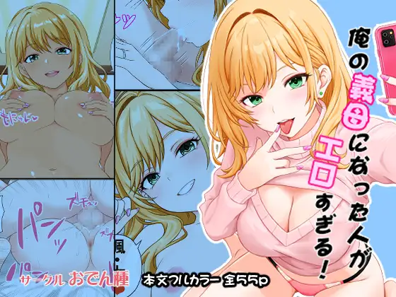 俺の義母になった人がエロすぎる！ ジャケット画像