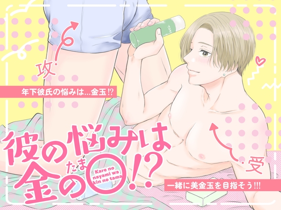 彼の悩みは金の〇！?