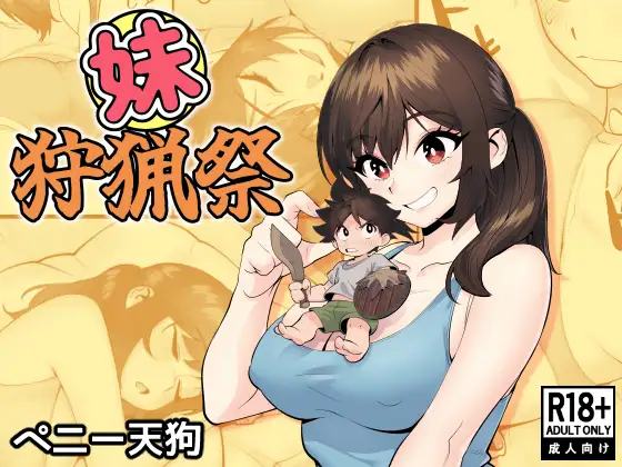 妹狩猟祭 ジャケット画像