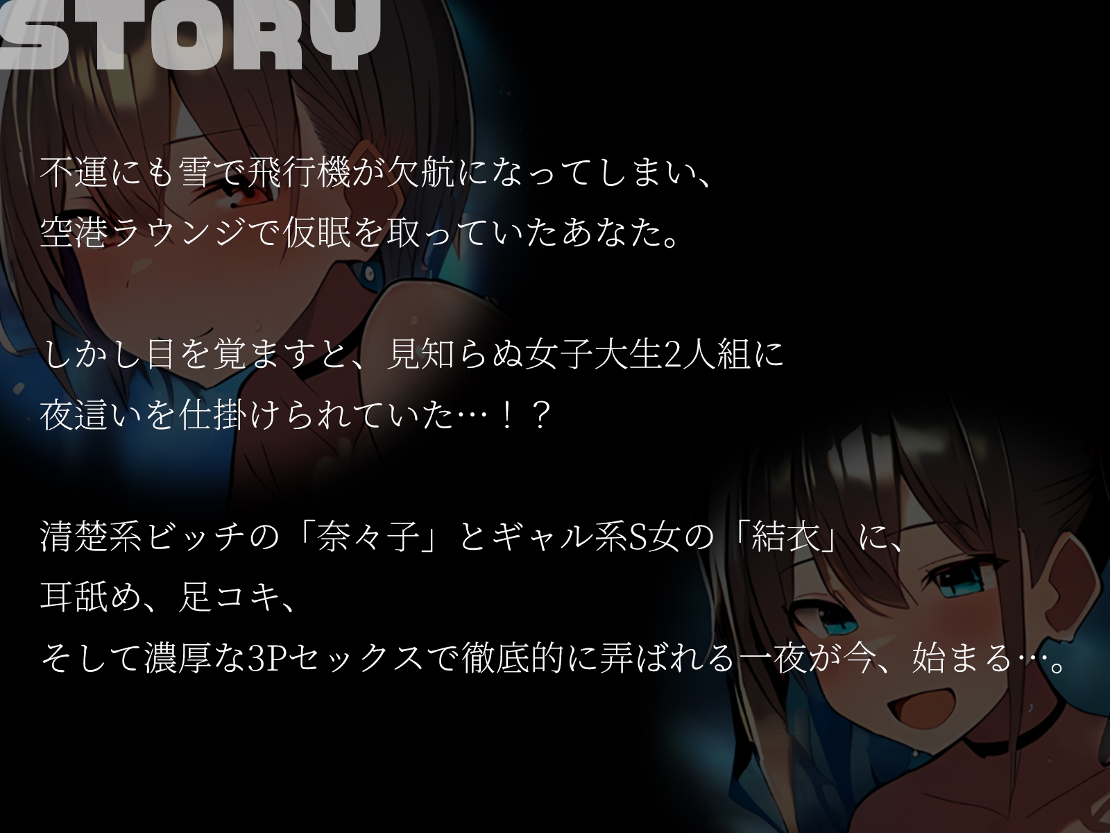 【KU100】3Pセックスフライト~雪で飛行機が欠航に。ラウンジで仮眠を取っていたらなぜか夜○いされていて…!?~ 画像1