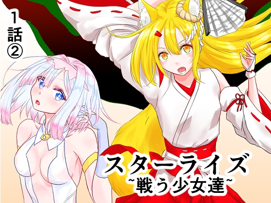 スターライズ~戦う少女達~1話(2)