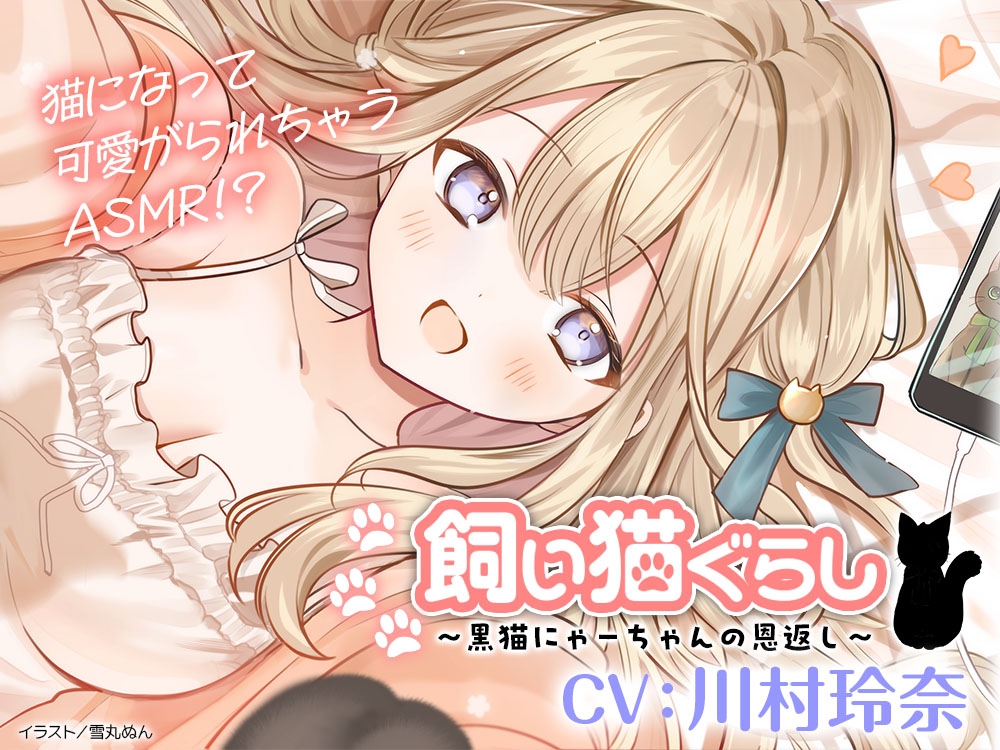 【CV:川村玲奈】飼い猫ぐらし ～黒猫にゃーちゃんの恩返し～【猫になっちゃったASMR】 画像1