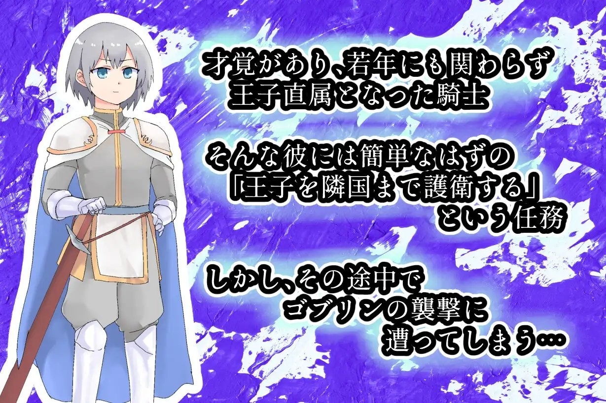 【スマホ版】くっころショタ騎士VSメスゴブリン【DL Play Box版】 画像1