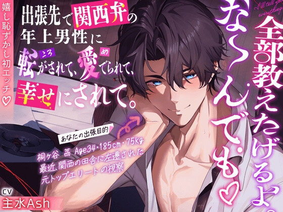 【大人の余裕120分超】『全部教えたげるよ。な〜んでも♡』出張先で関西弁の年上男性に転がされて、愛でられて、幸せにされて。【嬉し恥ずかし初エッチ♡】