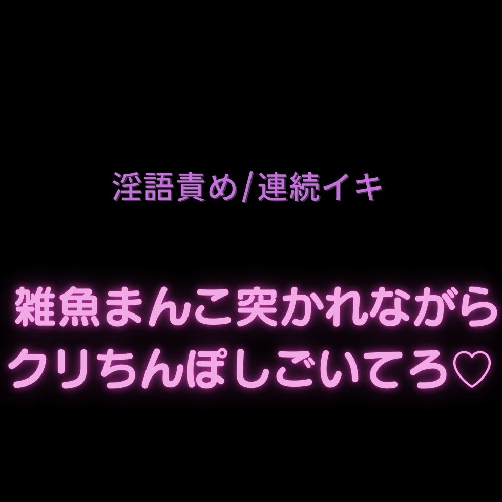 【淫語責め/連続イキ】雑魚まんこ突かれながらクリちんぽしごいてろ♡-1画像