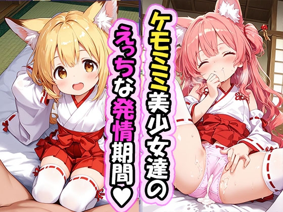 ちっぱいケモミミ美少女達のえっちな発情期 巫女服編