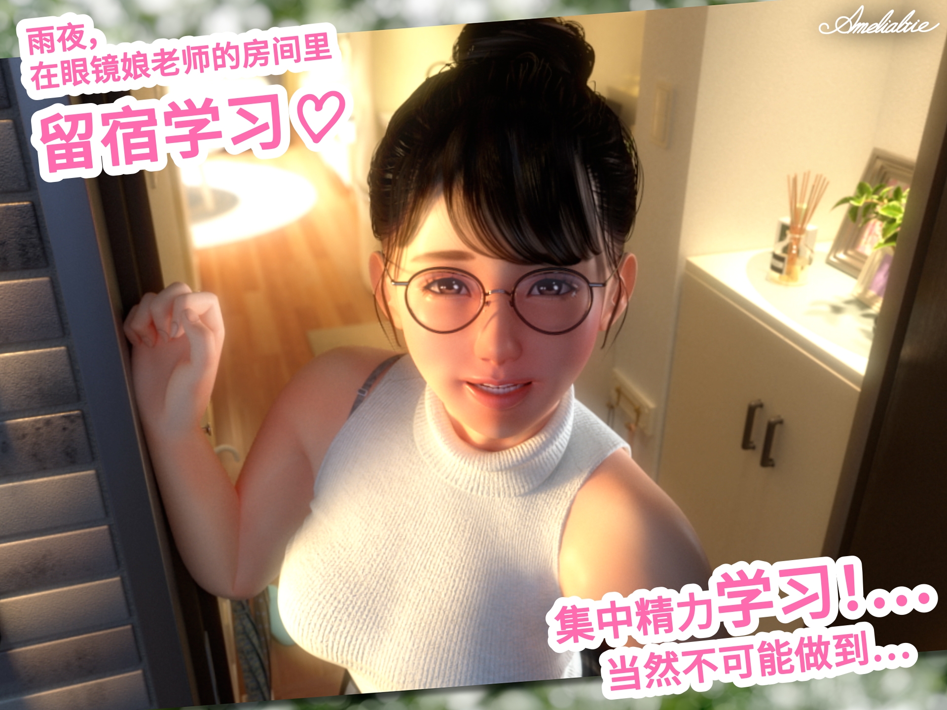 【简体中文版】眼镜女老师的奖励日记2～秘密的留宿学习会～