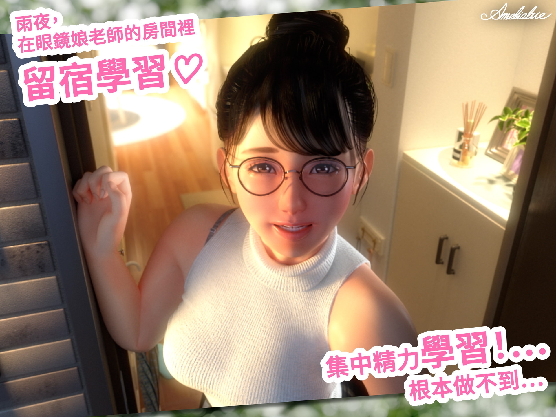 【繁中字幕版】眼鏡女老師的獎勵日記2～秘密的留宿學習會～