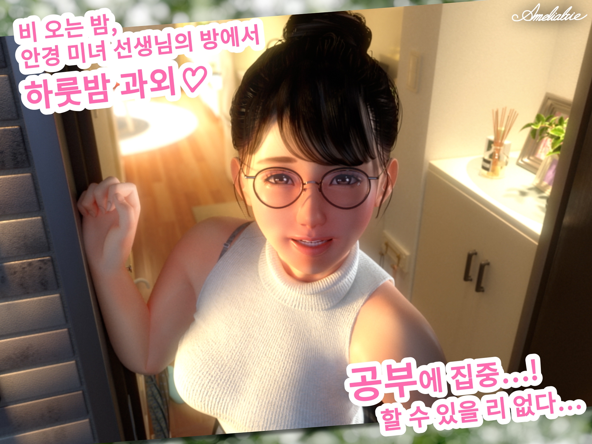 [한국어 자막판] 안경 미인 선생님의 포상 다이어리 2 ~은밀한 하룻밤 과외~