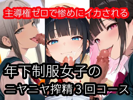 年下制服女子のニヤニヤ搾精3回コース〜主導権ゼロで惨めにイカされる