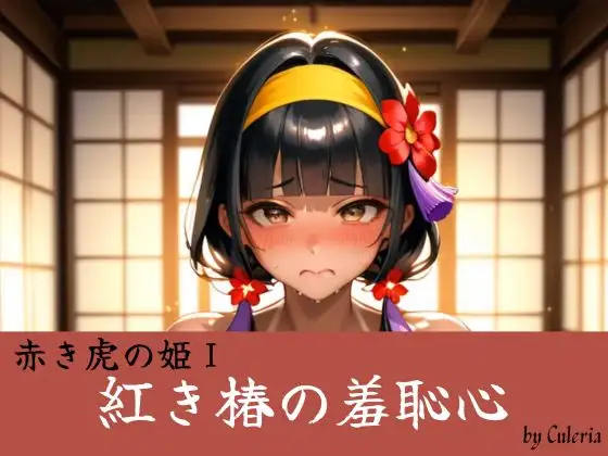 紅き椿の羞恥心:赤き虎の姫 ジャケット画像