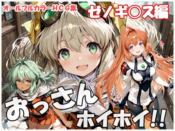 おっさんホイホイ ゼノギ○ス編