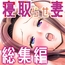 寝取らせ妻2〜森田莉緒の場合〜総集編
