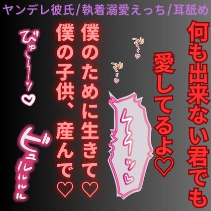 【ヤンデレ彼氏/執着溺愛えっち/耳舐め】スパダリ彼氏の執着「君の役目は、僕の子供を産むこと♡」-0画像