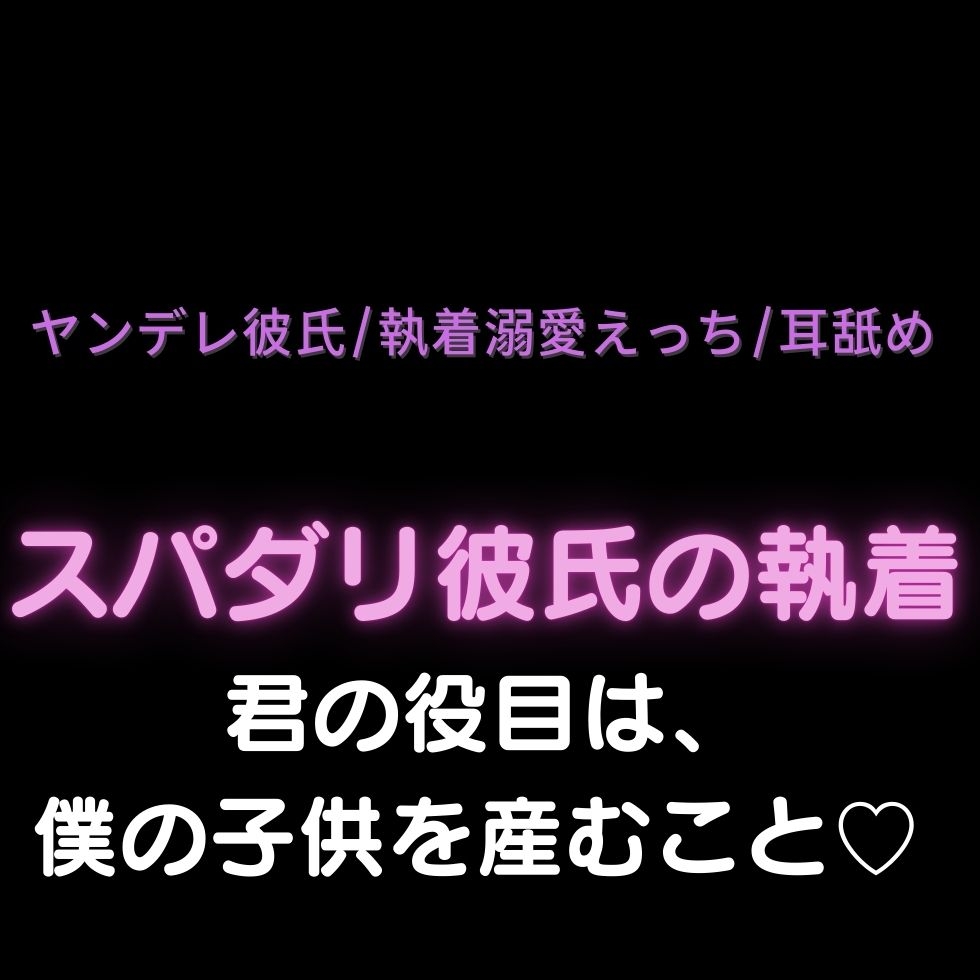 【ヤンデレ彼氏/執着溺愛えっち/耳舐め】スパダリ彼氏の執着「君の役目は、僕の子供を産むこと♡」-1画像