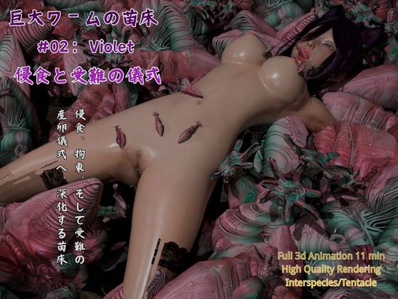 巨大ワームの苗床 #02:Violet - 侵食と受難の儀式