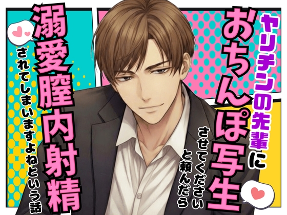 ヤリチンの先輩に「おちんぽ写生させてください」と頼んだら溺愛膣内射精(なかだし)されてしまいますよねという話