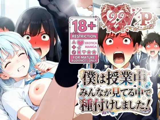 僕は授業中みんなが見てる中で種付けしました！ ジャケット画像