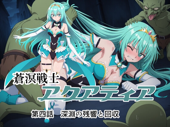 蒼溟戦士アクアティア 第四話