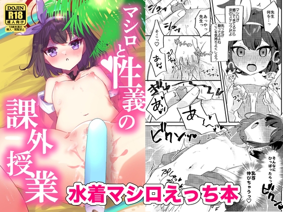 マシロと性義の課外授業