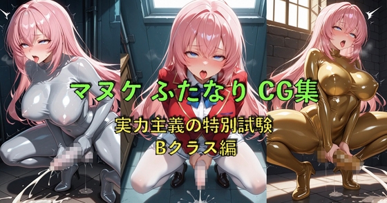 マヌケふたなりCG集 実力主義の特別試験  Bクラス編