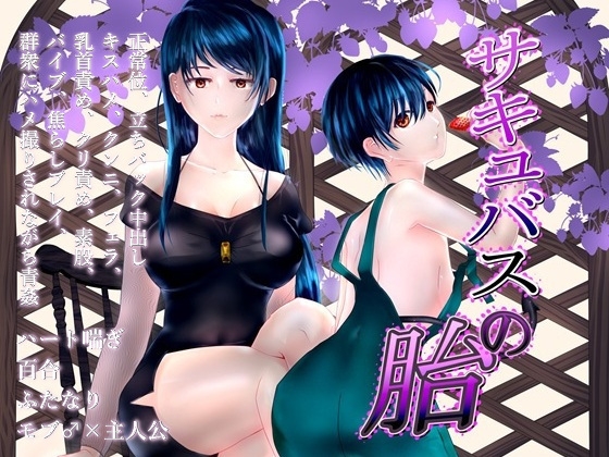 サキュバスの胎